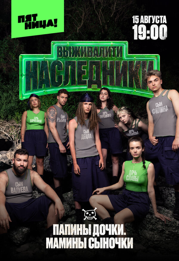 Выживалити. Наследники постер - смотреть онлайн